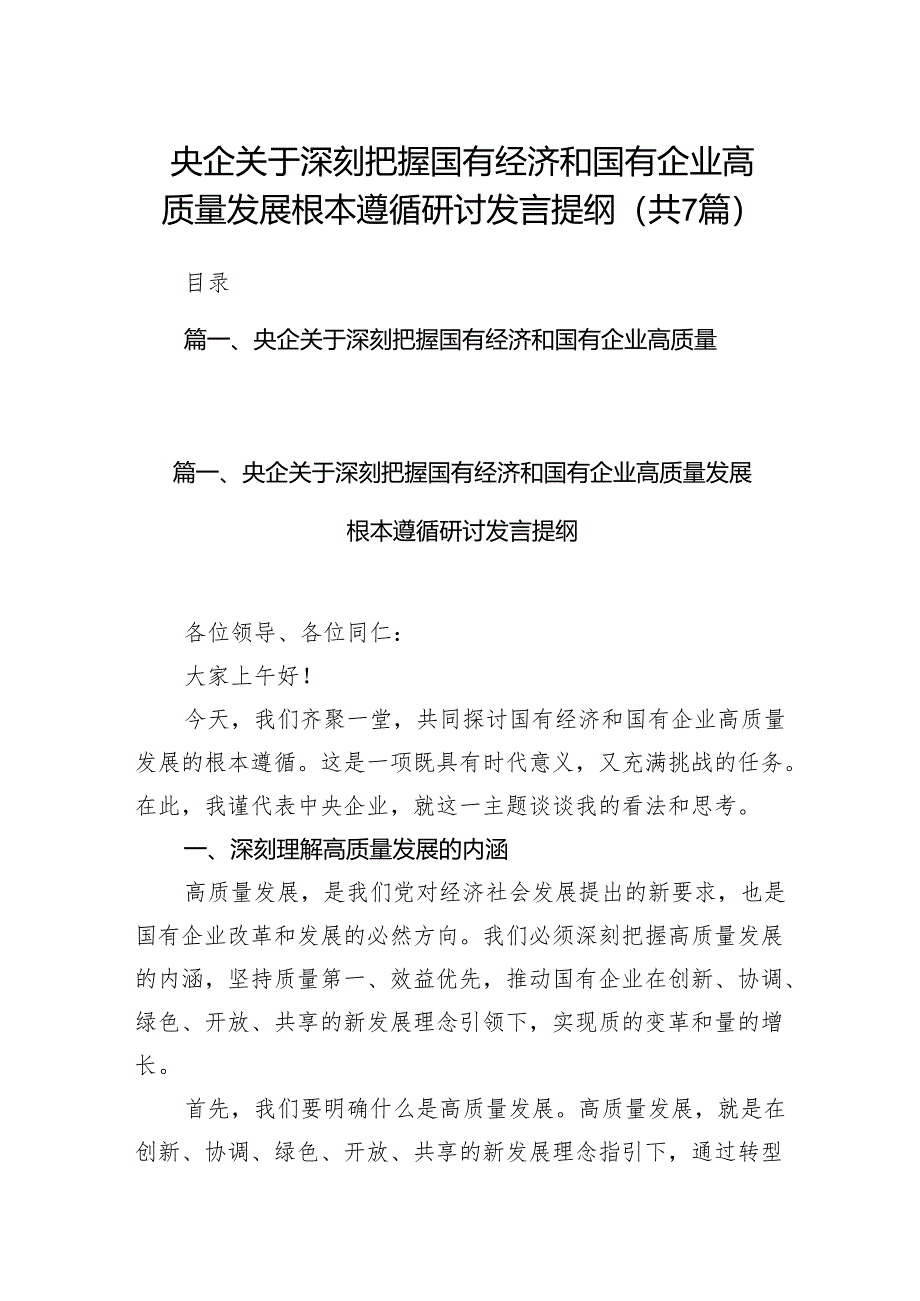 央企关于深刻把握国有经济和国有企业高质量发展根本遵循研讨发言提纲7篇供参考.docx_第1页