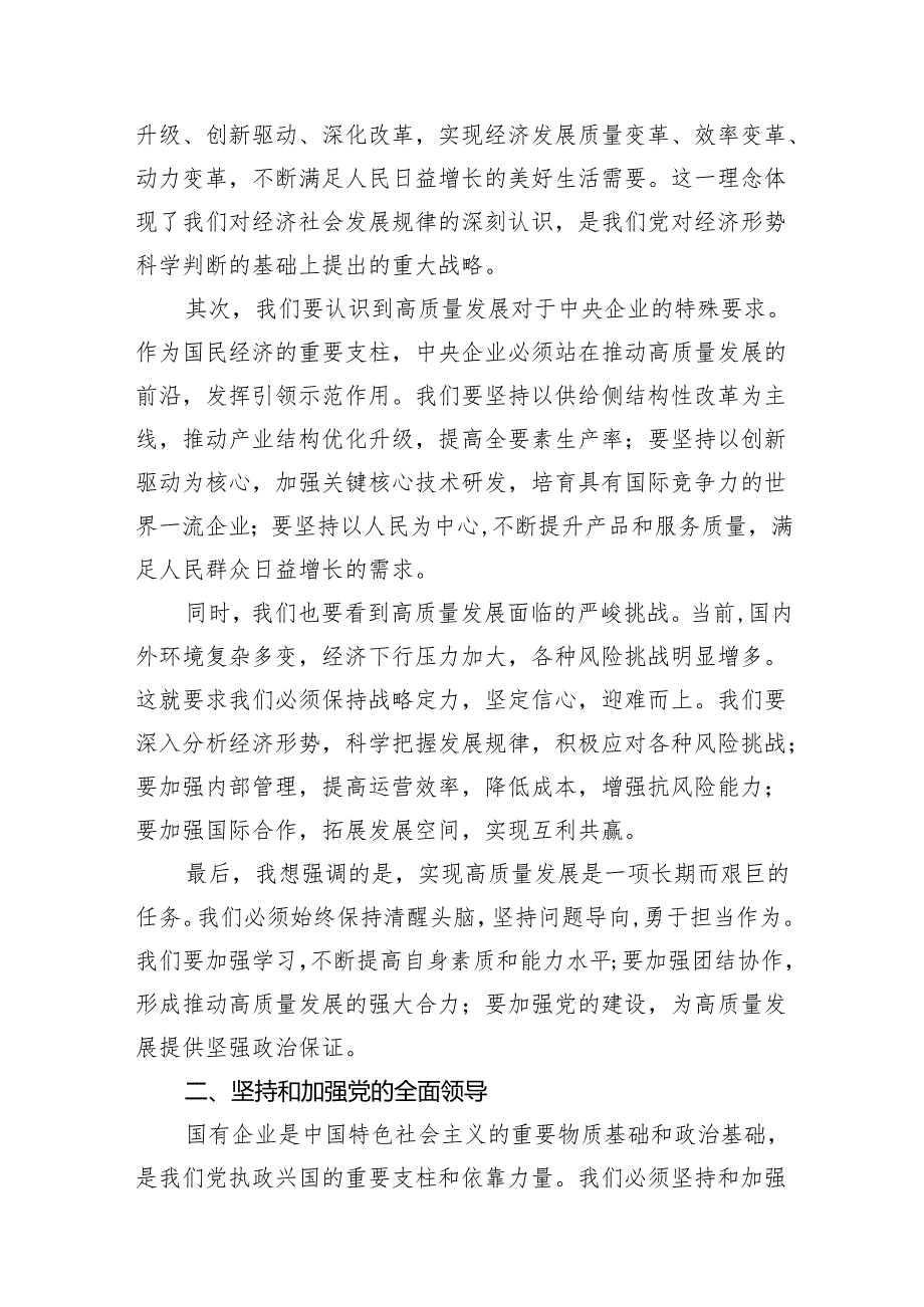 央企关于深刻把握国有经济和国有企业高质量发展根本遵循研讨发言提纲7篇供参考.docx_第2页