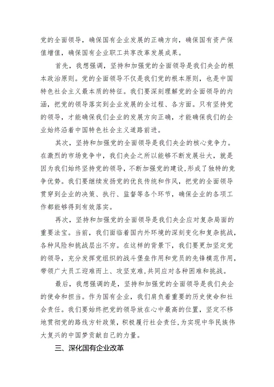 央企关于深刻把握国有经济和国有企业高质量发展根本遵循研讨发言提纲7篇供参考.docx_第3页