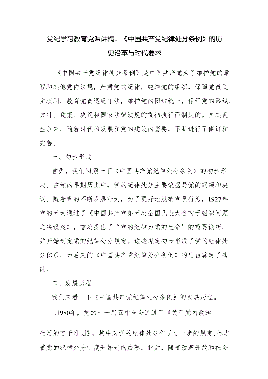 党纪学习教育读书班培训班学习《中国共产党纪律处分条例》党课讲稿辅导报告6篇.docx_第2页