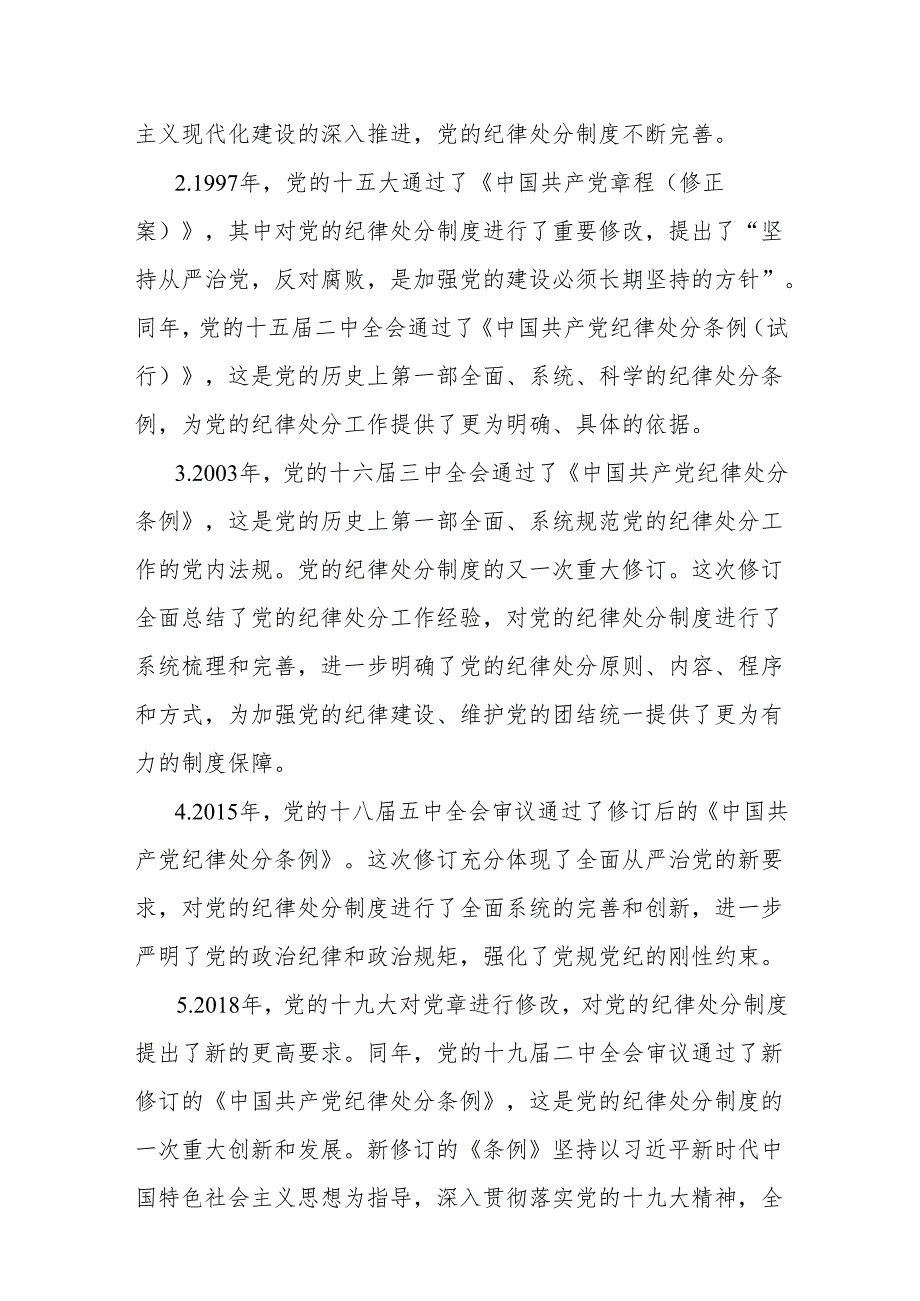 党纪学习教育读书班培训班学习《中国共产党纪律处分条例》党课讲稿辅导报告6篇.docx_第3页