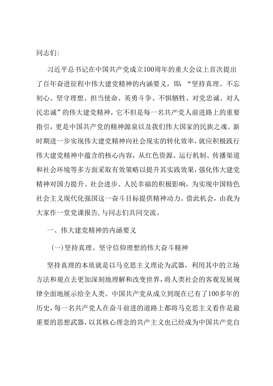 党课：深刻领悟伟大建党精神的丰富内涵.docx_第1页