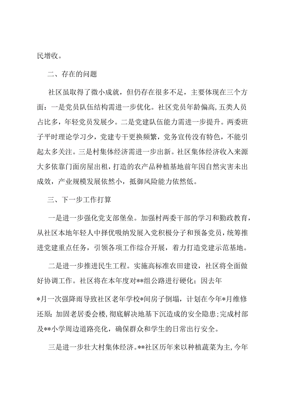 农村社区党支部支部书记述职报告.docx_第2页