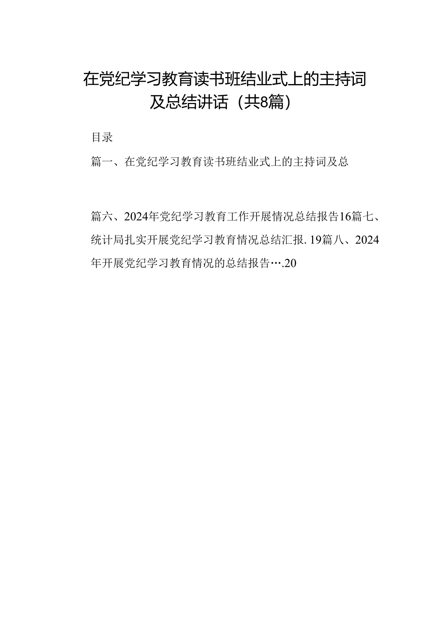 在党纪学习教育读书班结业式上的主持词及总结讲话8篇供参考.docx_第1页