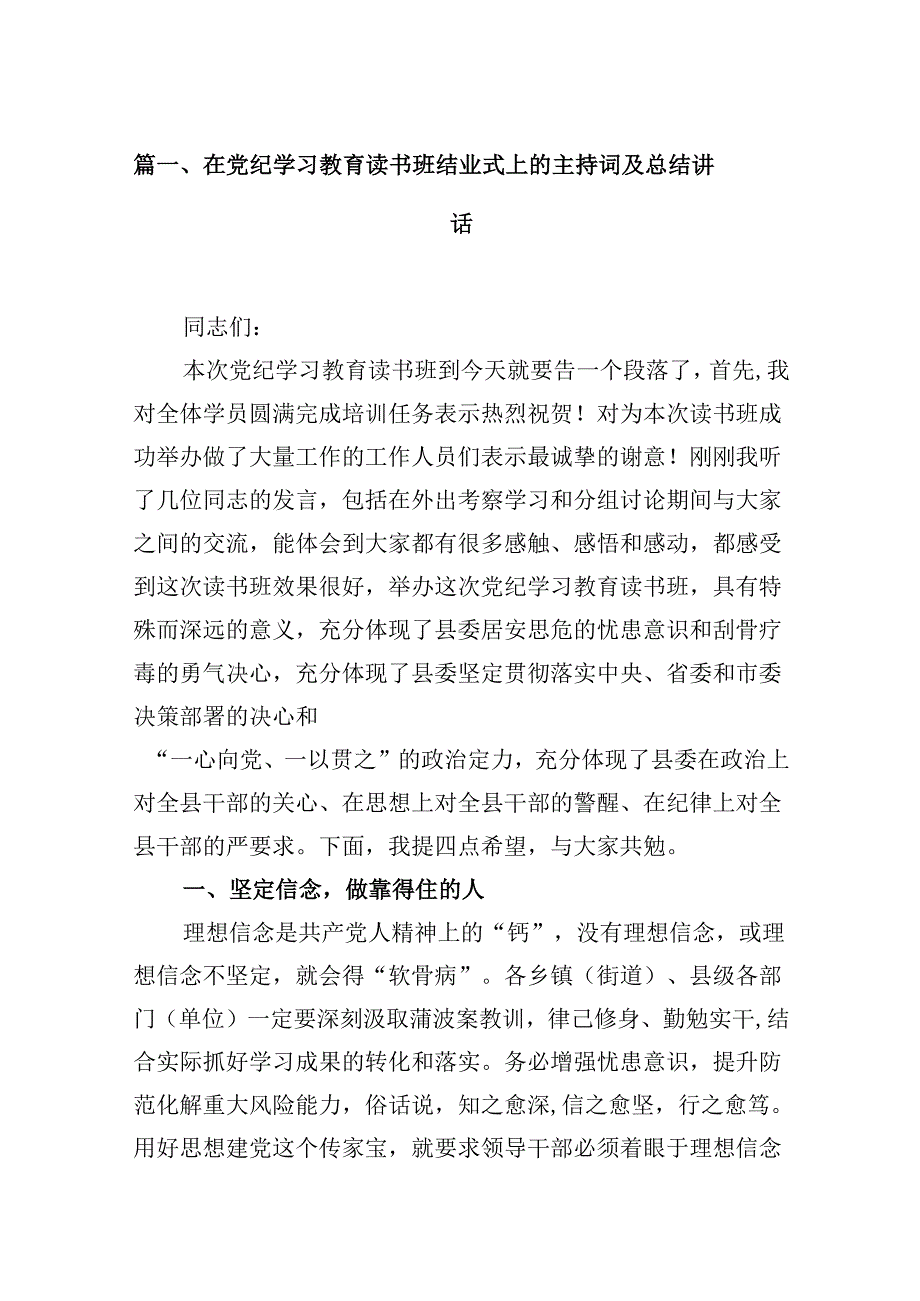 在党纪学习教育读书班结业式上的主持词及总结讲话8篇供参考.docx_第2页