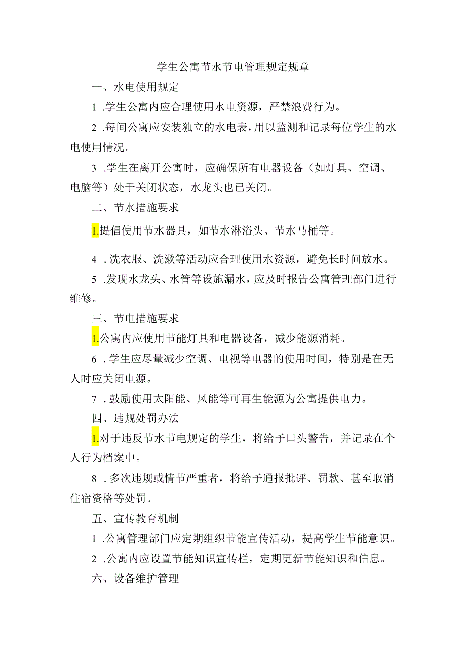 学生公寓节水节电管理规定规章.docx_第1页