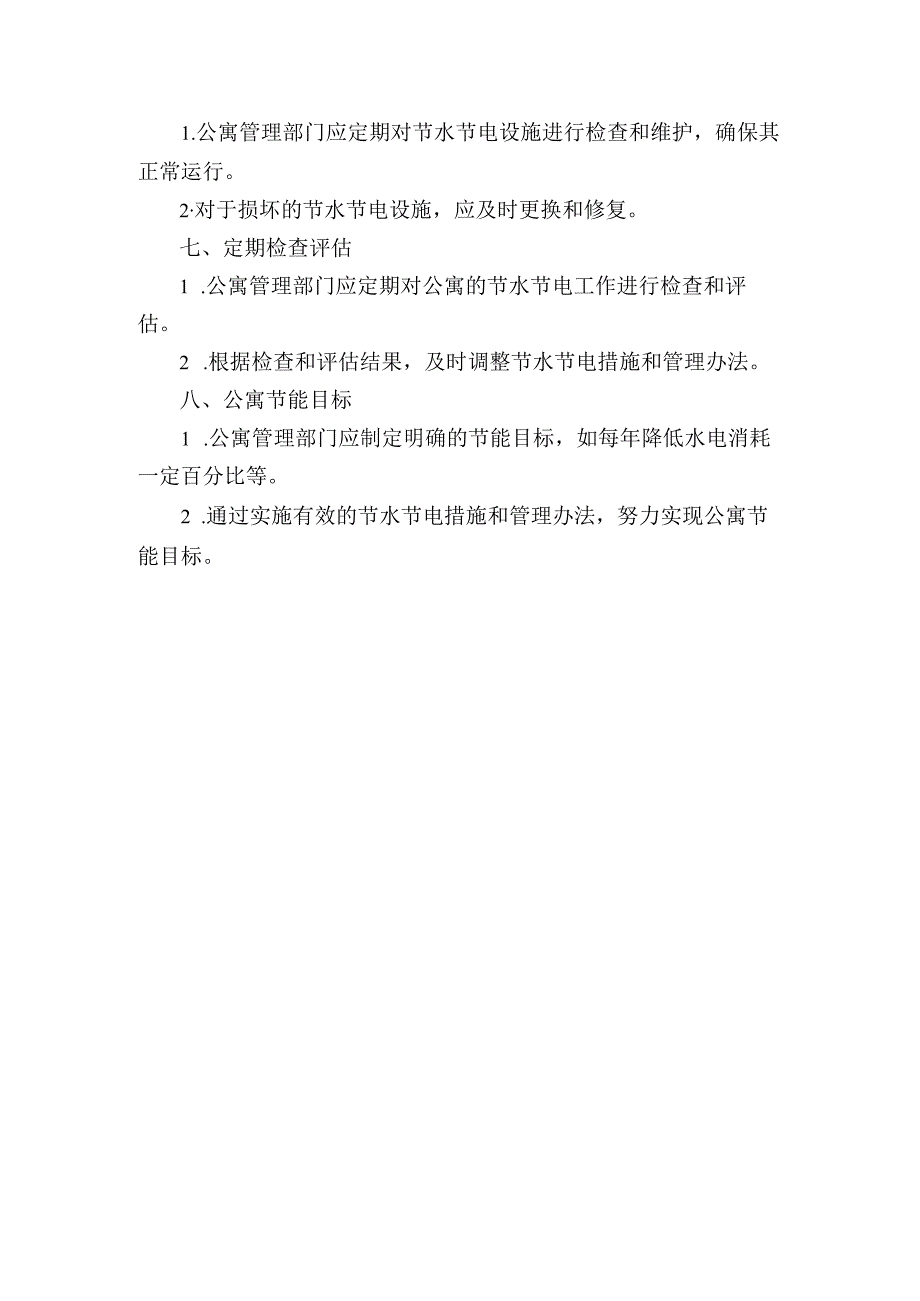 学生公寓节水节电管理规定规章.docx_第2页