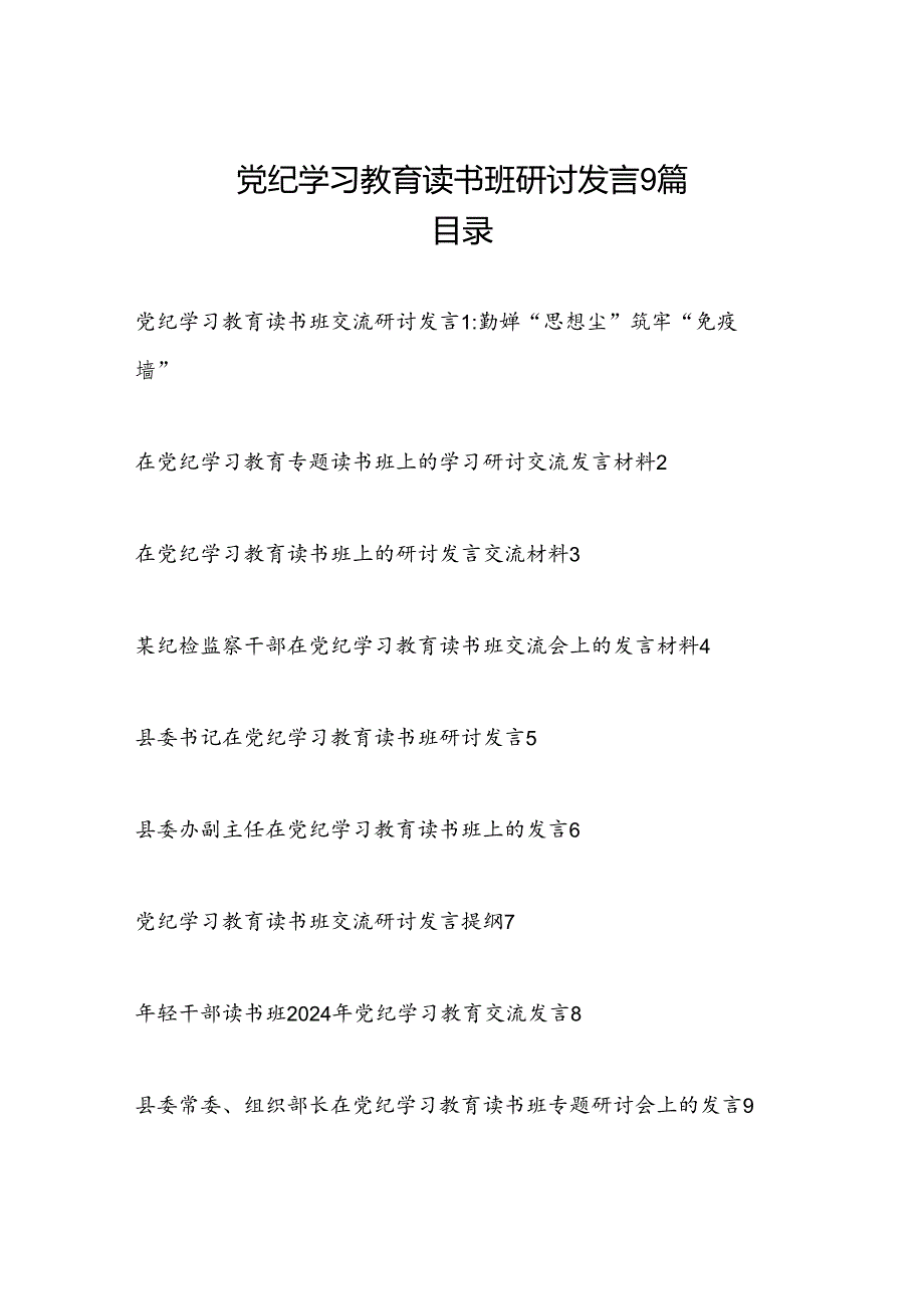 “学纪、知纪、明纪、守纪”读书班研讨交流发言学习心得体会15篇.docx_第1页