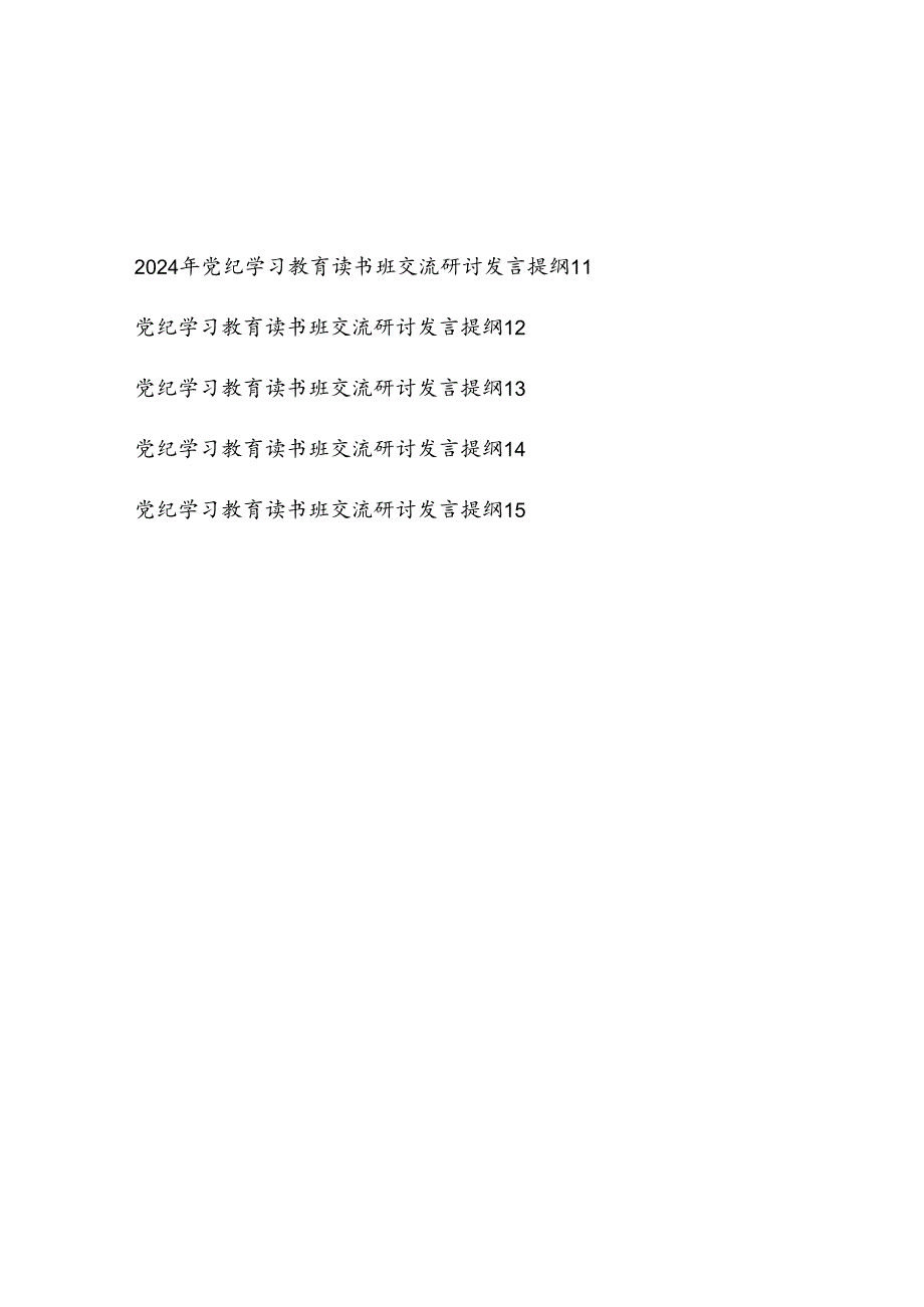 “学纪、知纪、明纪、守纪”读书班研讨交流发言学习心得体会15篇.docx_第2页