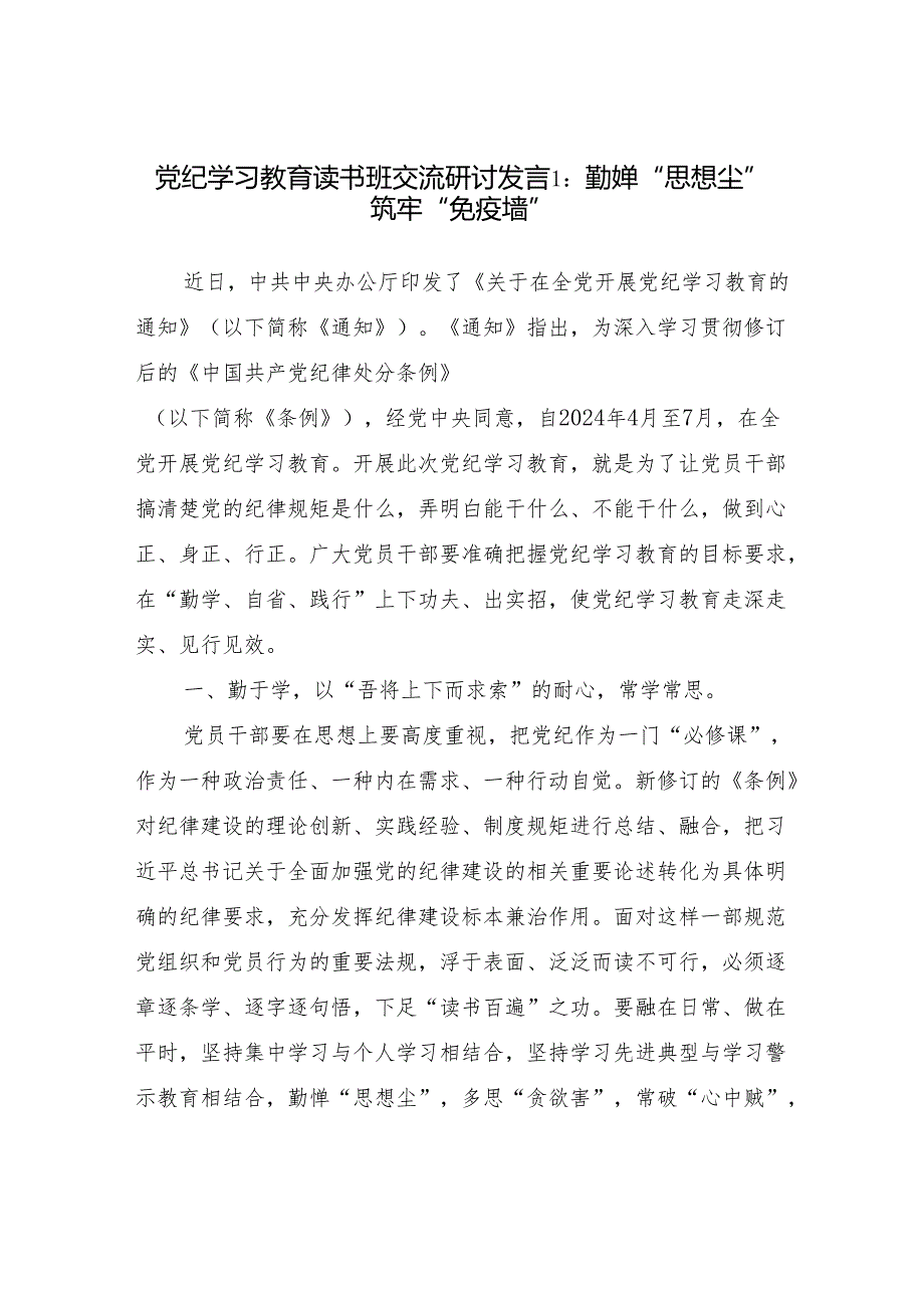 “学纪、知纪、明纪、守纪”读书班研讨交流发言学习心得体会15篇.docx_第3页