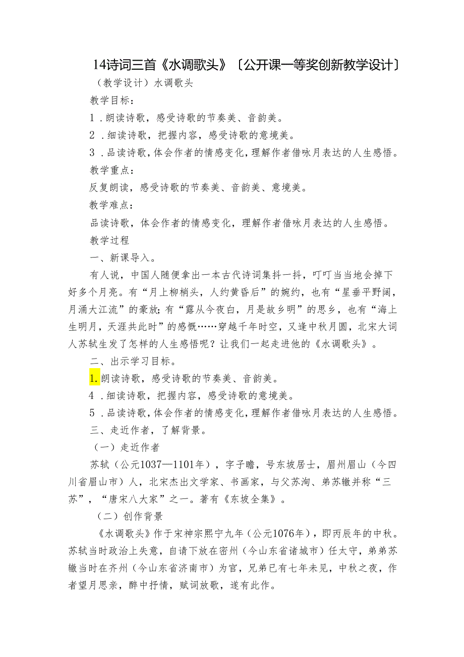 14 诗词三首《水调歌头》〔公开课一等奖创新教学设计〕.docx_第1页