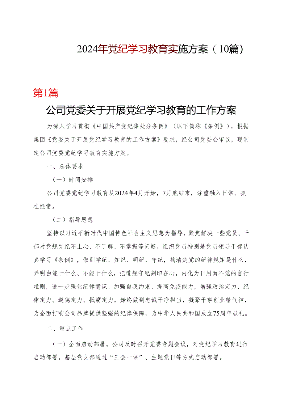 党员党纪学习教育学习方案安排表格合集资料.docx_第1页