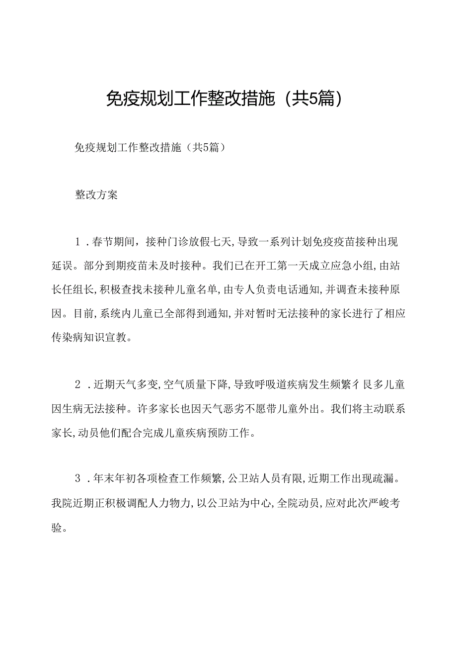 免疫规划工作整改措施(共5篇).docx_第1页