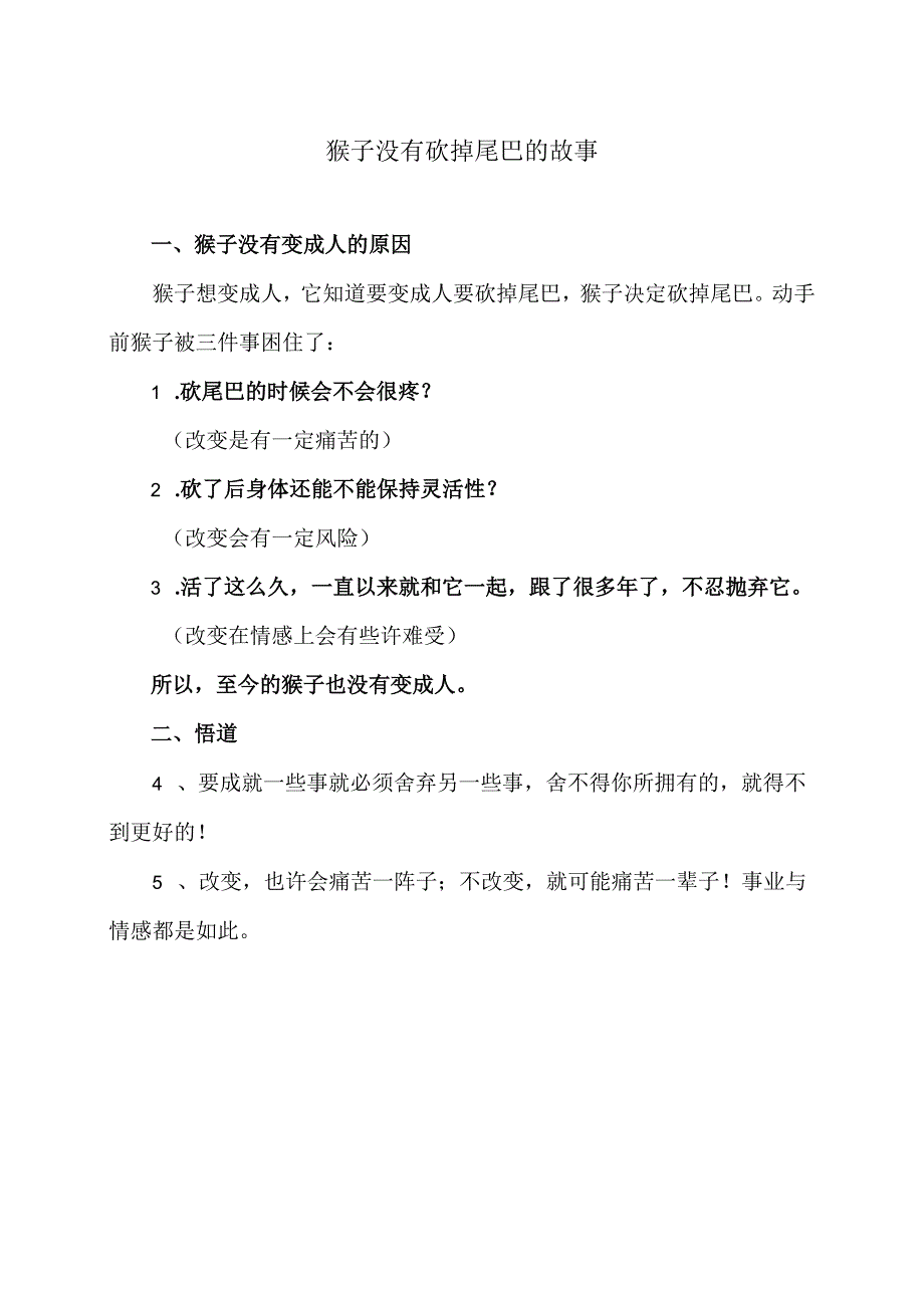 猴子没有砍掉尾巴的故事（2024年）.docx_第1页