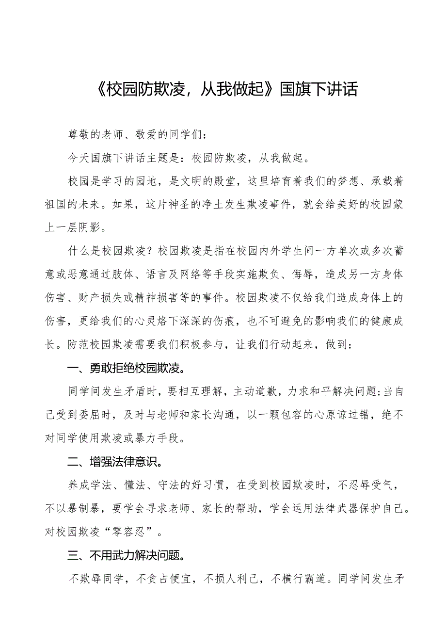 《防校园欺凌筑牢安全防线》等预防校园欺凌系列国旗下讲话范文20篇.docx_第1页