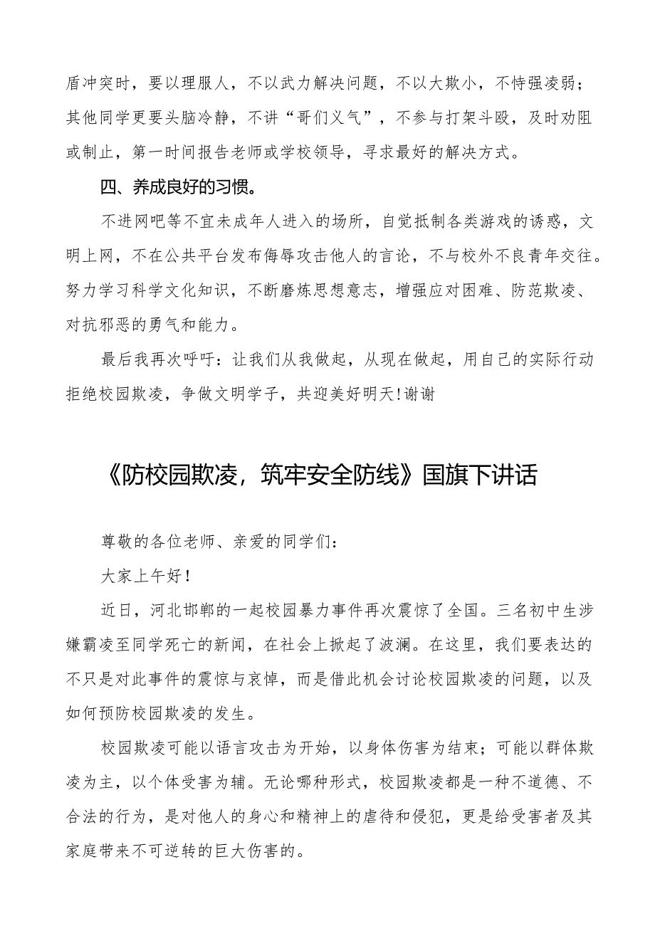 《防校园欺凌筑牢安全防线》等预防校园欺凌系列国旗下讲话范文20篇.docx_第2页