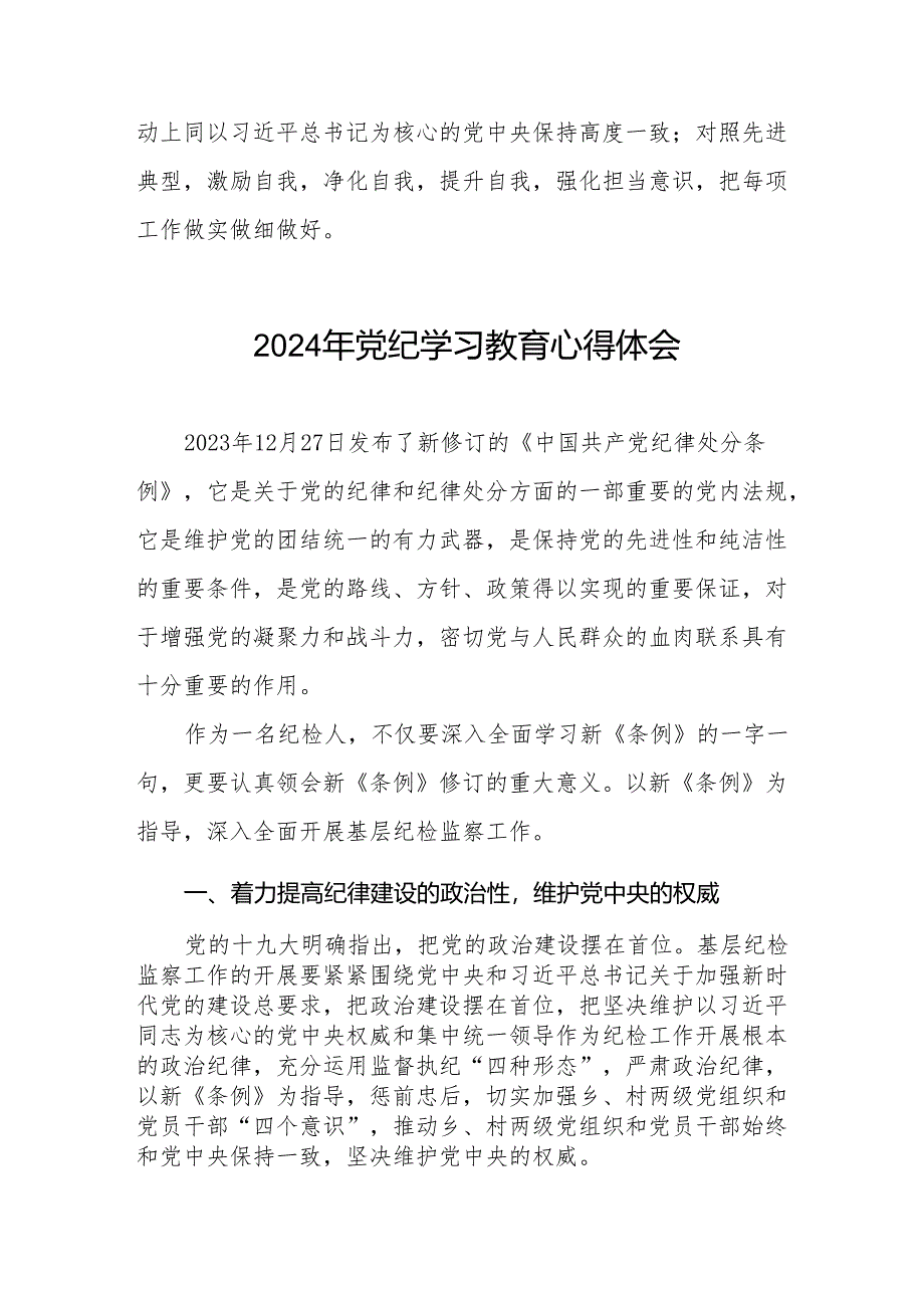 乡镇干部关于2024年党纪教育活动的心得体会21篇.docx_第3页