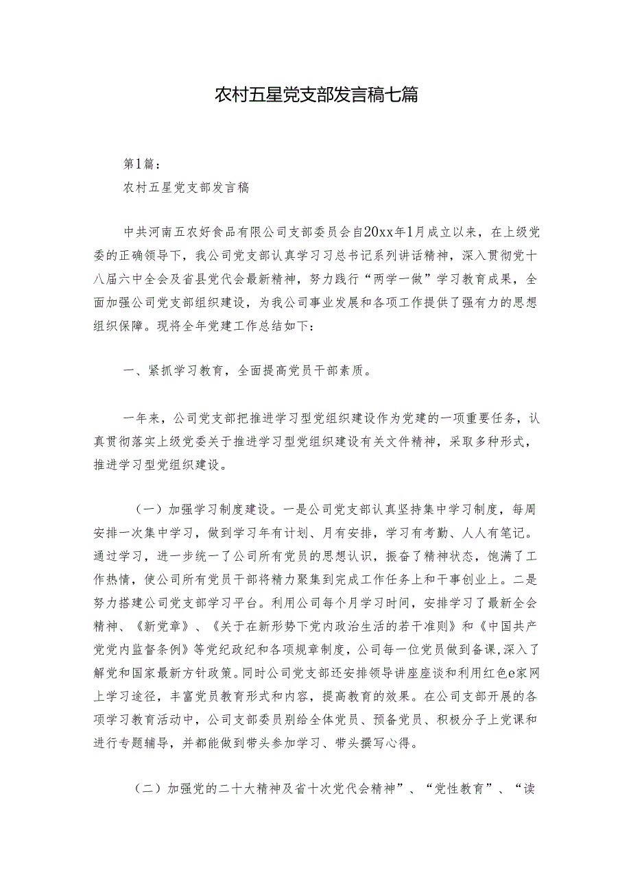 农村五星党支部发言稿七篇.docx_第1页