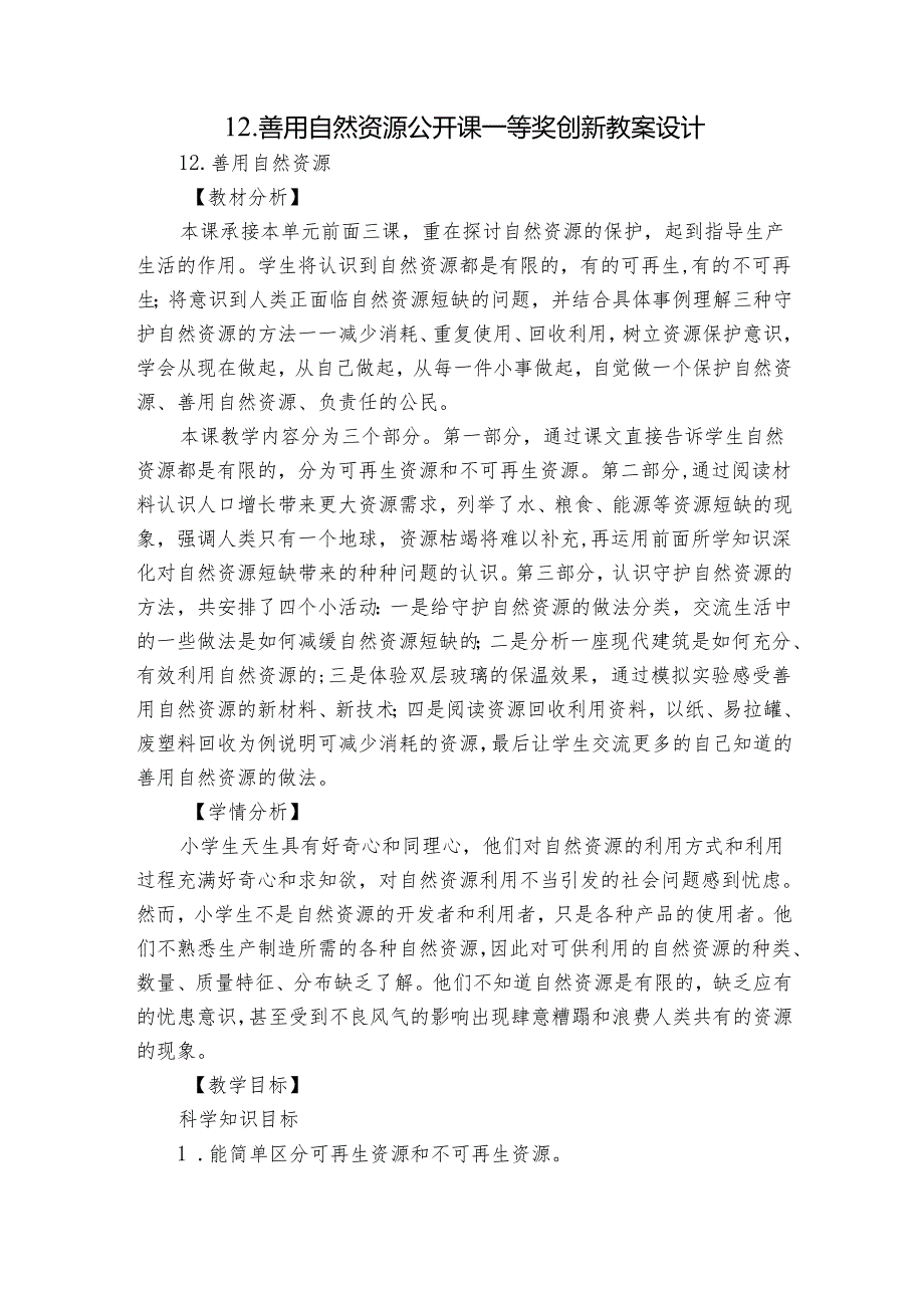 12.善用自然资源公开课一等奖创新教案设计.docx_第1页