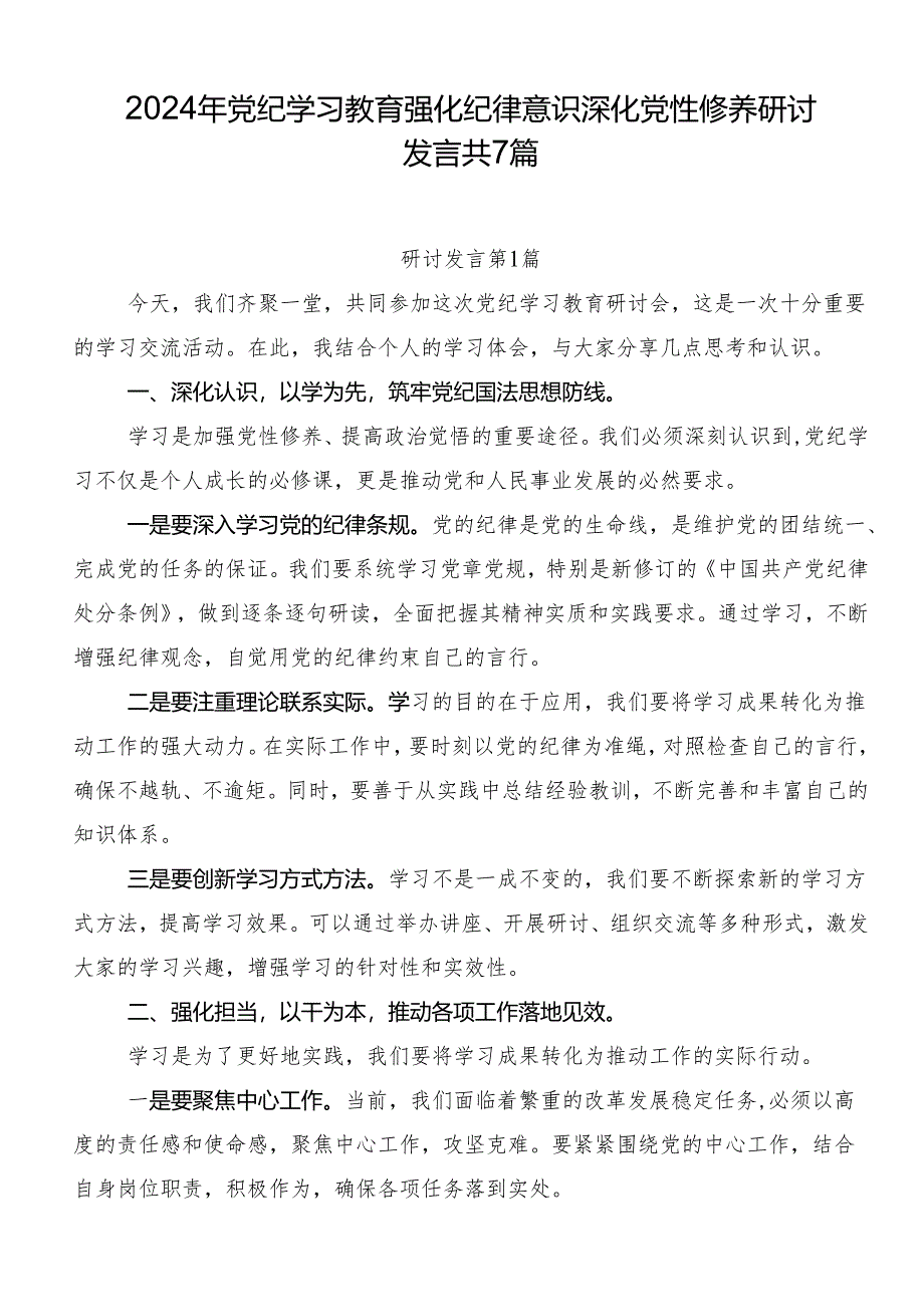 2024年党纪学习教育强化纪律意识深化党性修养研讨发言共7篇.docx_第1页