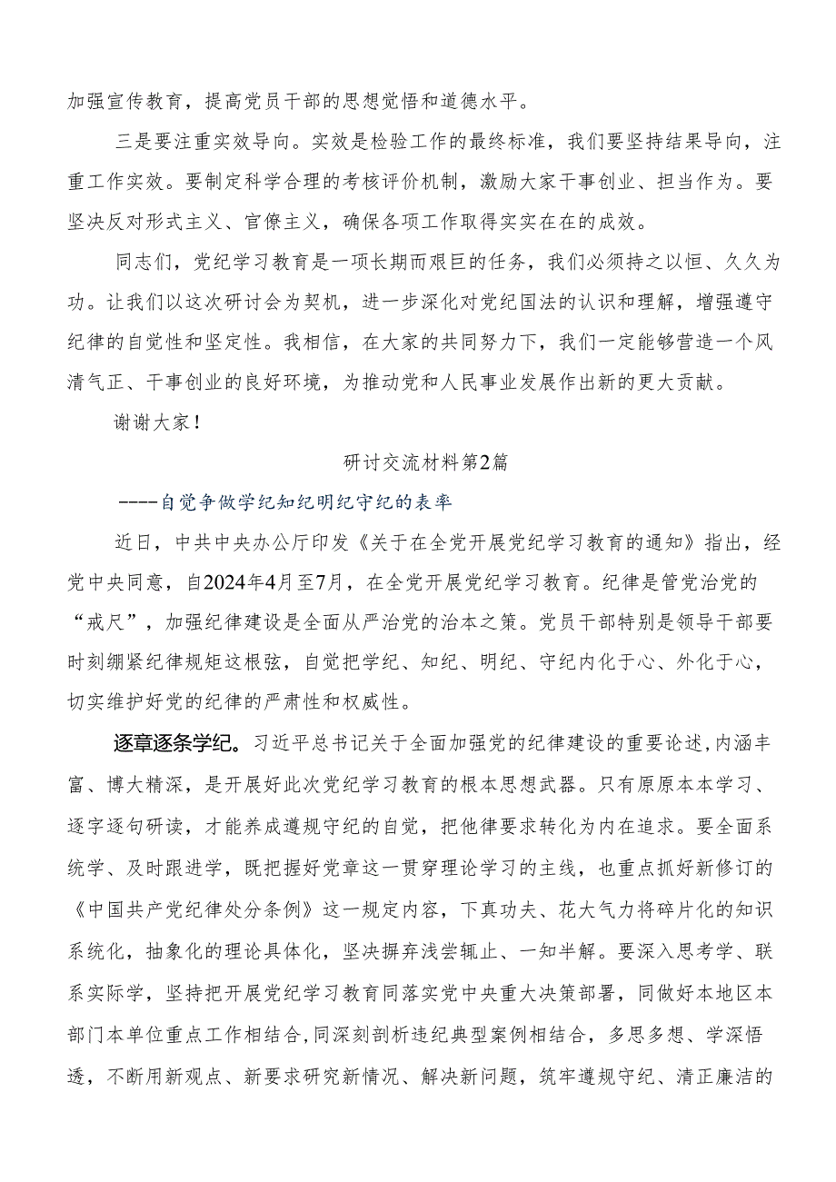 2024年党纪学习教育强化纪律意识深化党性修养研讨发言共7篇.docx_第3页