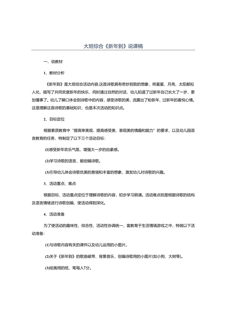 幼儿园大班综合《新年到》说课稿.docx_第1页