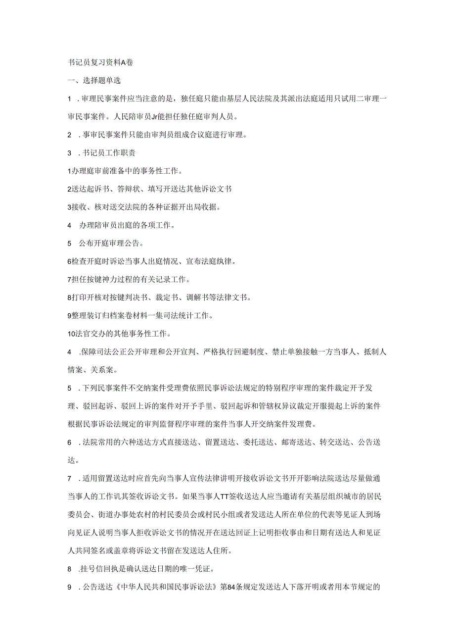 店主整理的一些笔试材料1.docx_第1页