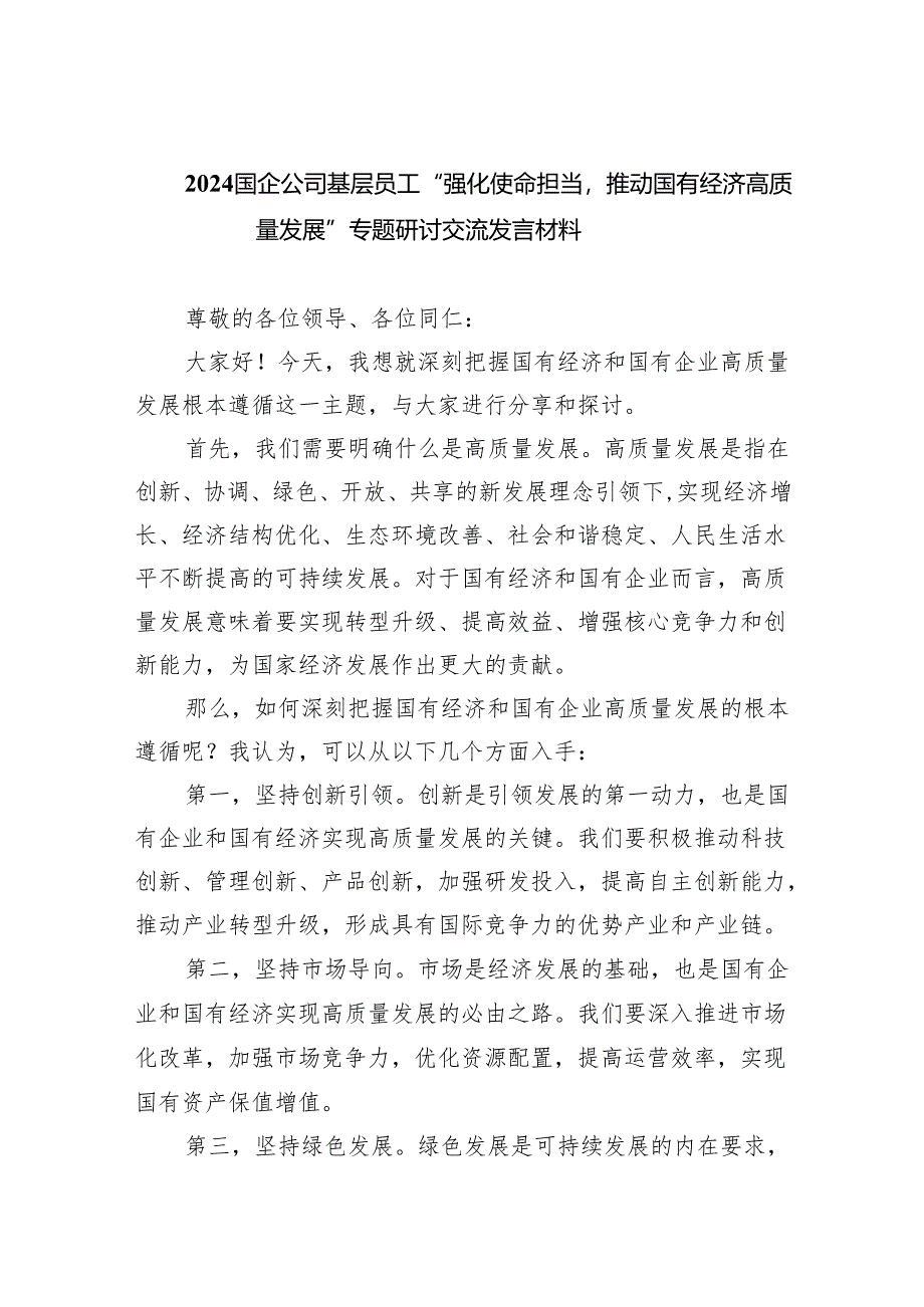 国企公司基层员工“强化使命担当推动国有经济高质量发展”专题研讨交流发言材料(精选三篇合集).docx_第1页