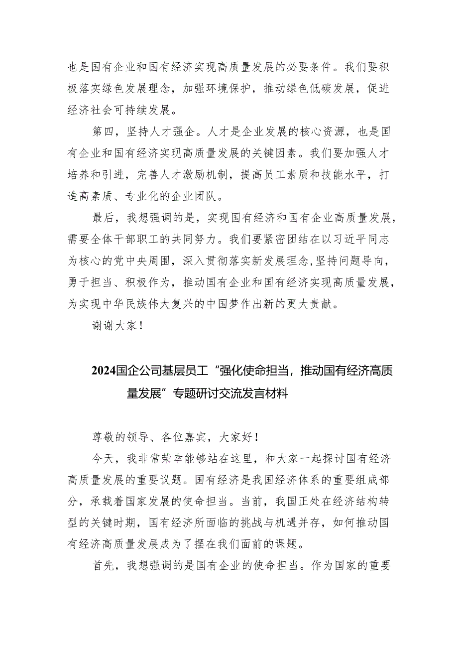 国企公司基层员工“强化使命担当推动国有经济高质量发展”专题研讨交流发言材料(精选三篇合集).docx_第2页