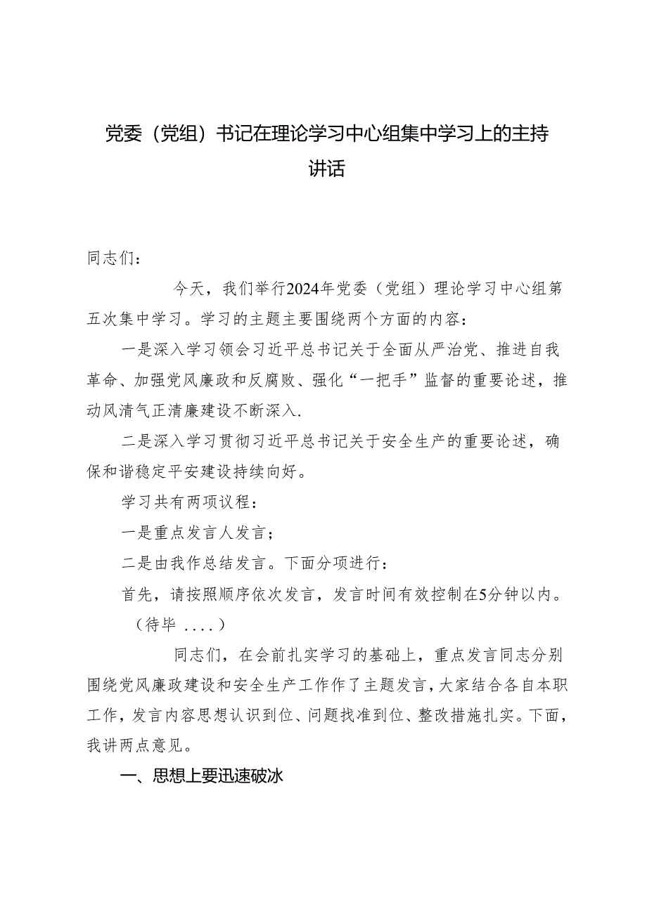 2篇 2024年党委（党组）书记在理论学习中心组集中学习上的主持讲话.docx_第1页