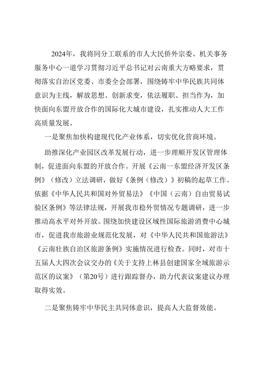 市人大常委会领导在2024年工作务虚会上的讲话.docx_第1页