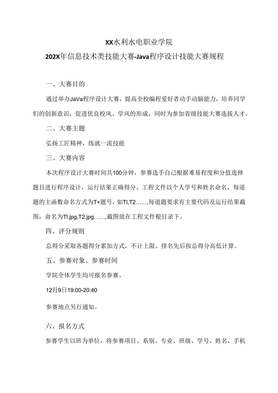 XX水利水电职业学院202X年信息技术类技能大赛-Java程序设计技能大赛规程（2024年）.docx_第1页