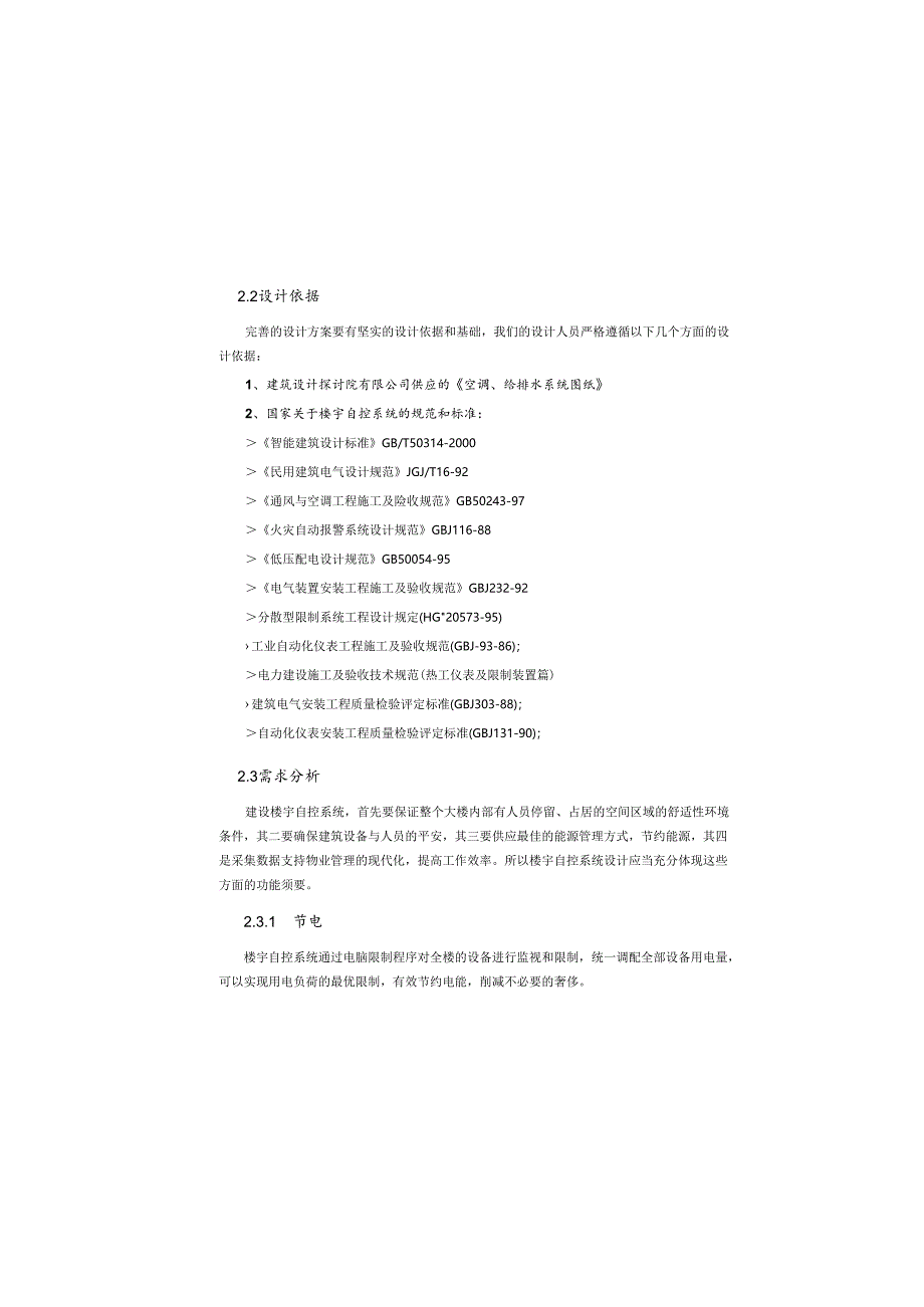 02.楼宇自控系统.docx_第1页