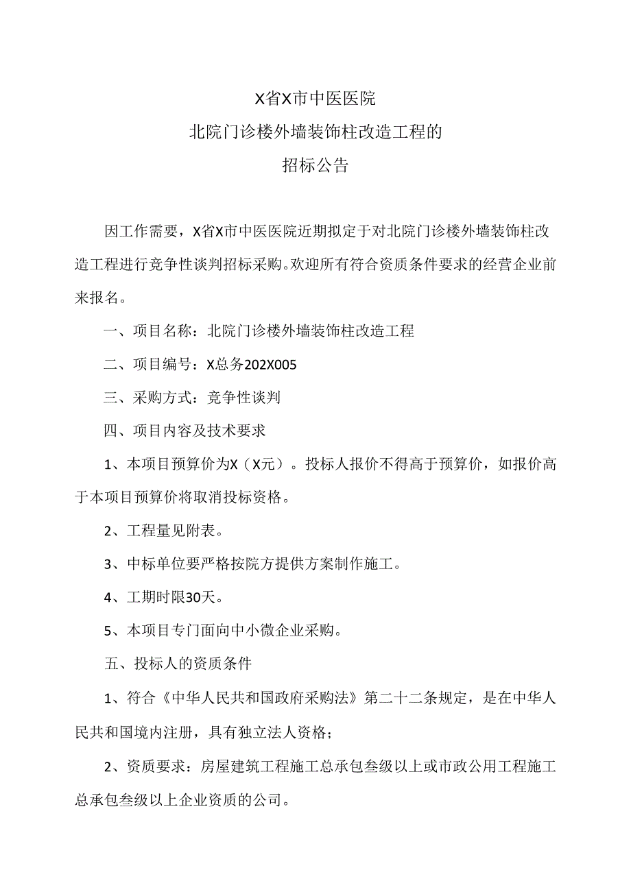 X省X市中医医院北院门诊楼外墙装饰柱改造工程的招标公告（2024年）.docx_第1页