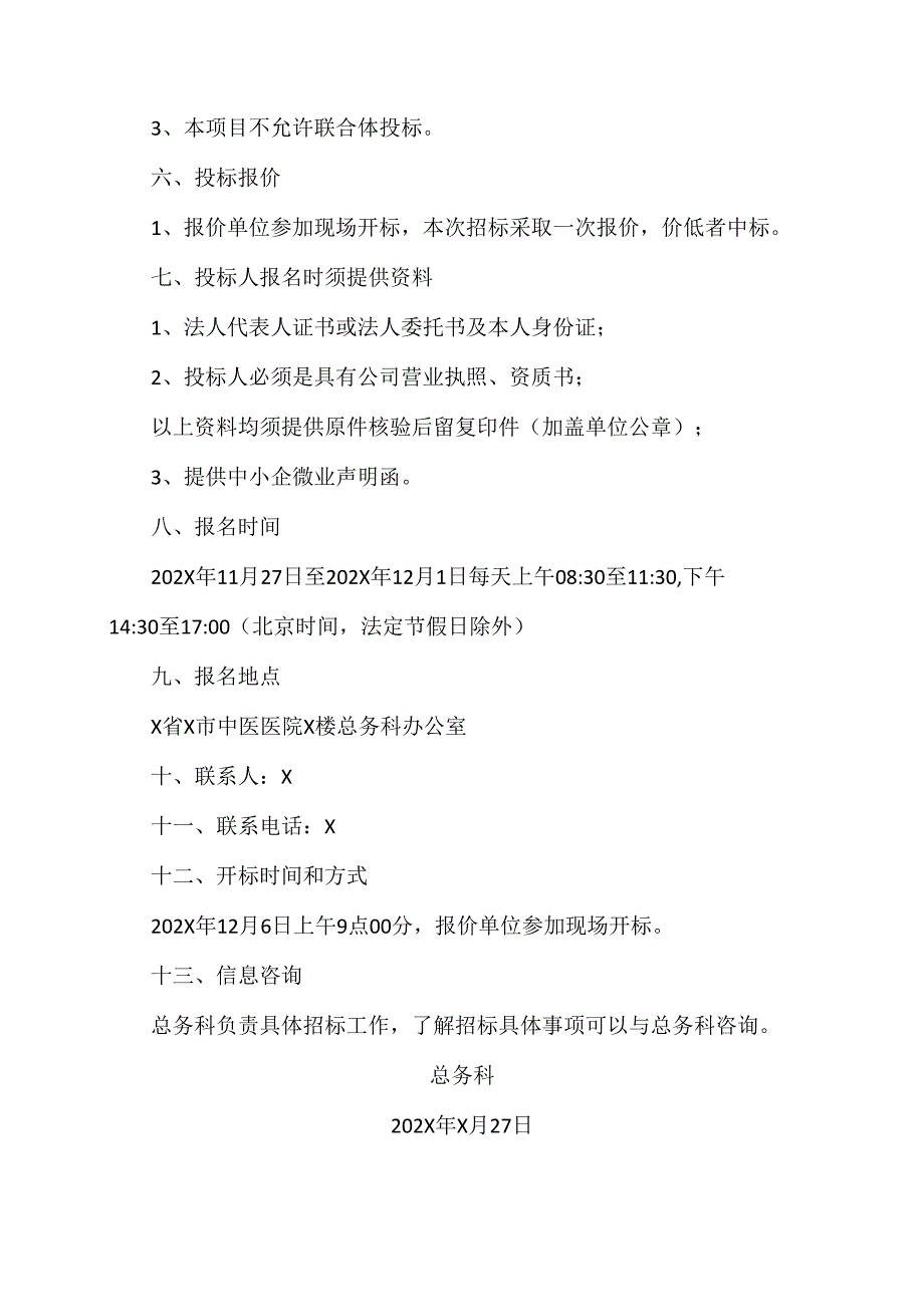 X省X市中医医院北院门诊楼外墙装饰柱改造工程的招标公告（2024年）.docx_第2页