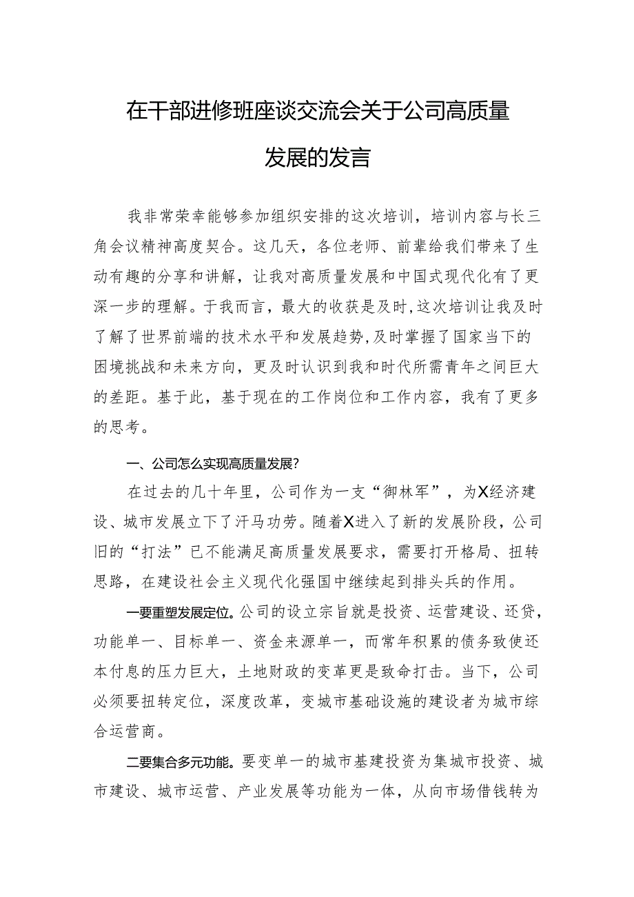 在干部进修班座谈交流会关于公司高质量发展的发言.docx_第1页