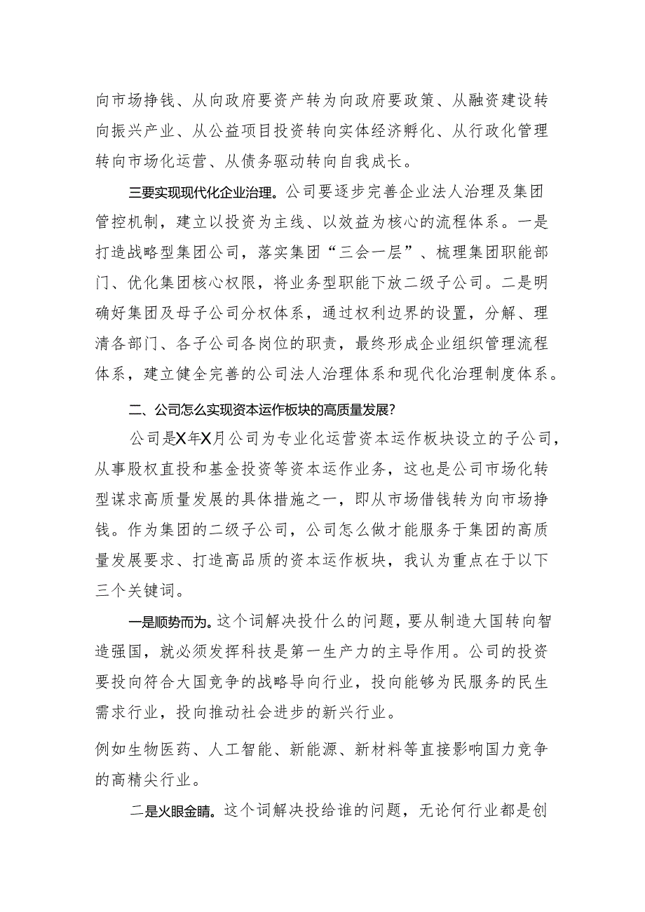 在干部进修班座谈交流会关于公司高质量发展的发言.docx_第2页