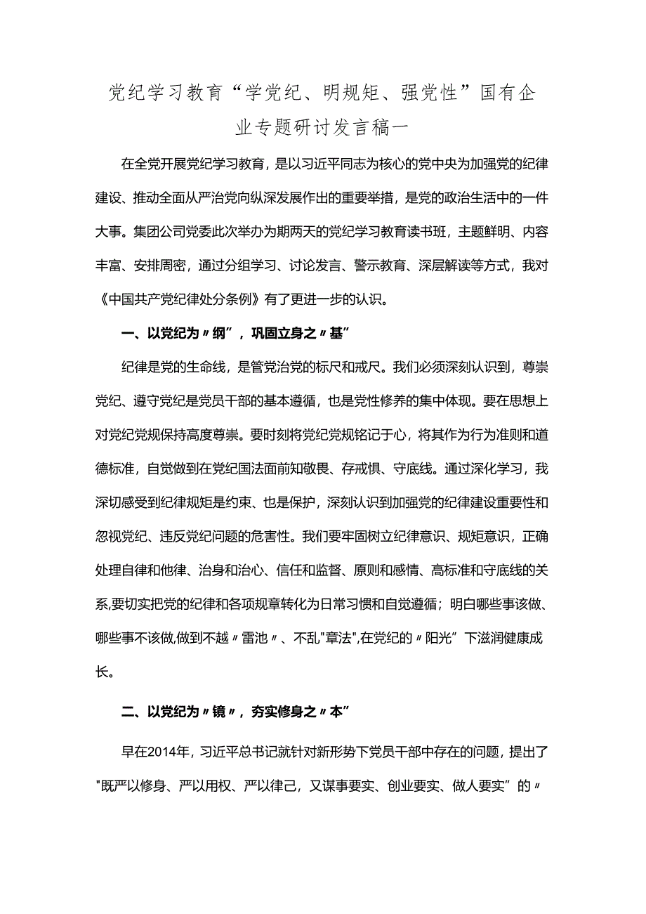 党纪学习教育“学党纪、明规矩、强党性”国有企业专题研讨发言稿一.docx_第1页