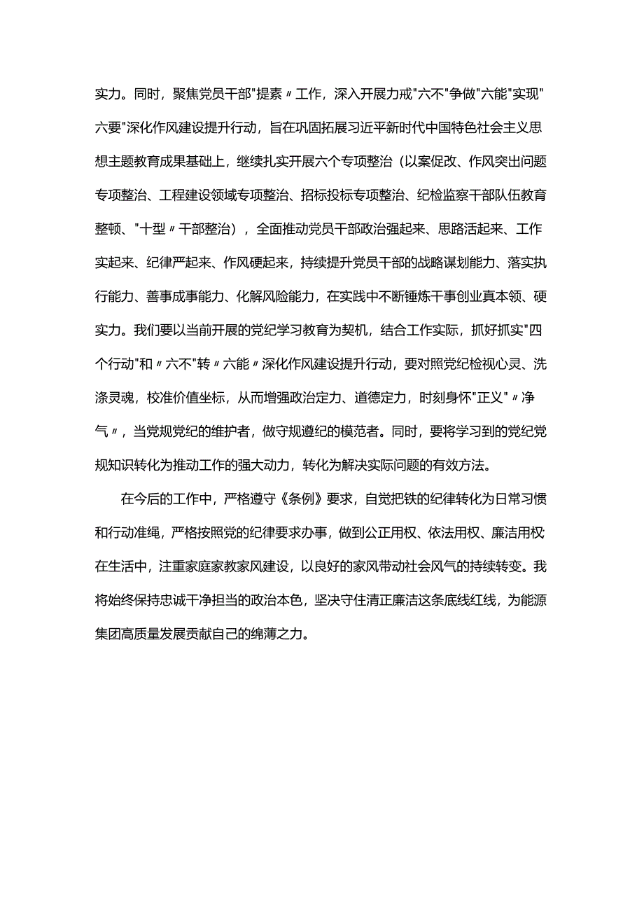 党纪学习教育“学党纪、明规矩、强党性”国有企业专题研讨发言稿一.docx_第3页