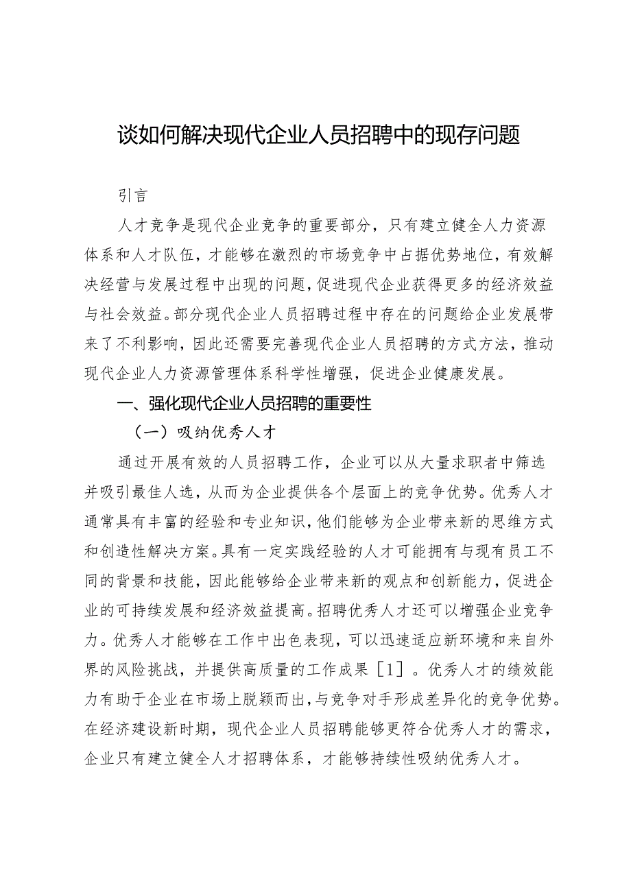 谈如何解决现代企业人员招聘中的现存问题.docx_第1页