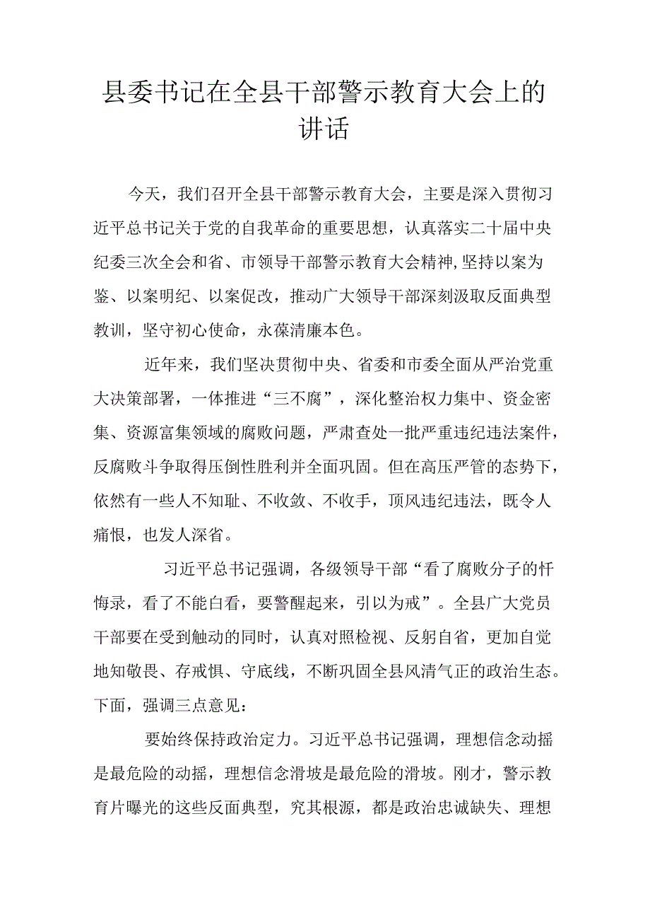 县委书记在全县干部警示教育大会上的讲话.docx_第1页