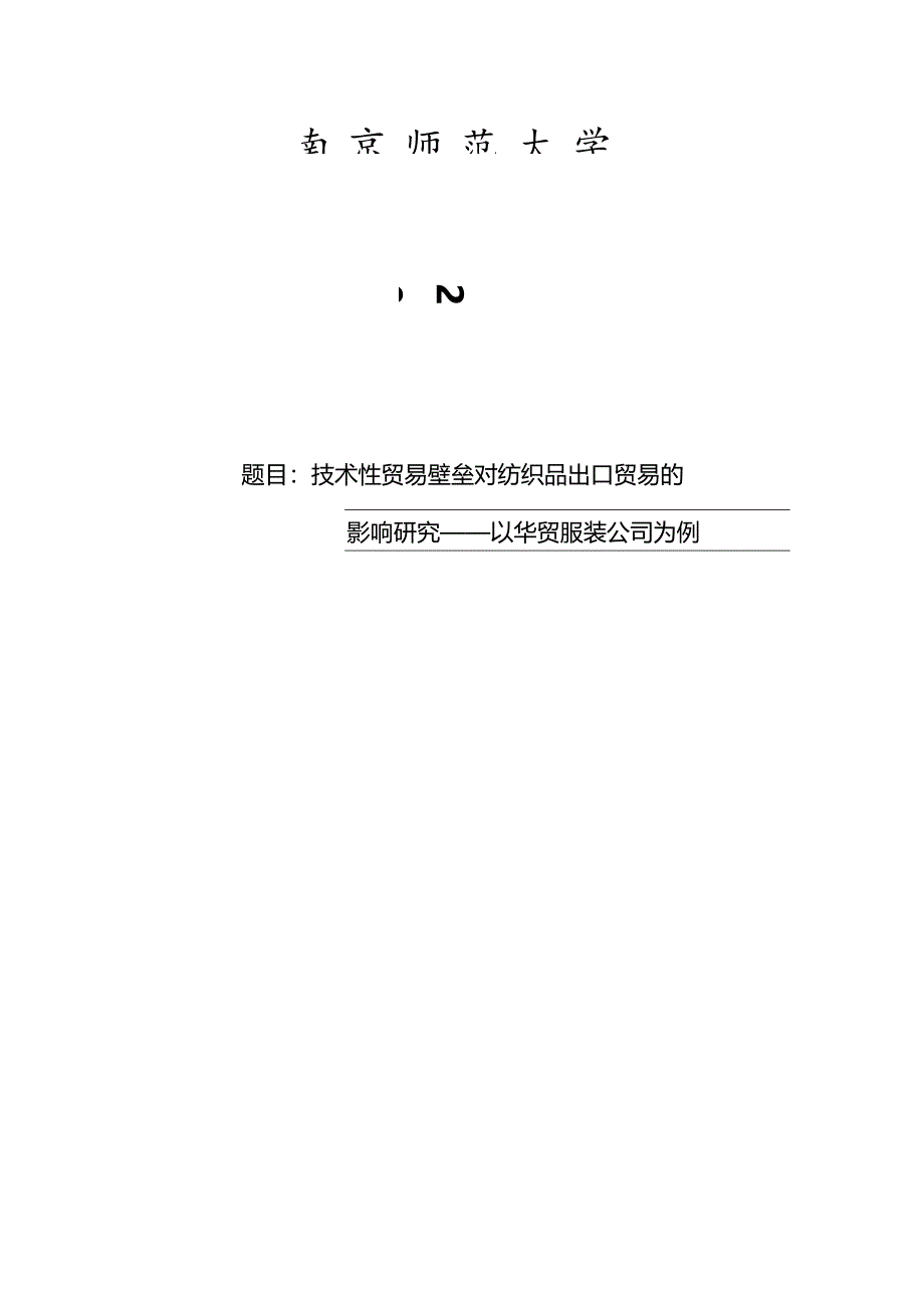 技术性贸易壁垒对纺织品出口贸易的影响研究——以华贸服装公司为例.docx_第1页