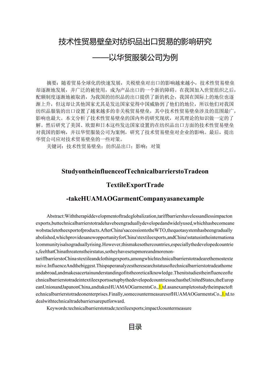 技术性贸易壁垒对纺织品出口贸易的影响研究——以华贸服装公司为例.docx_第2页