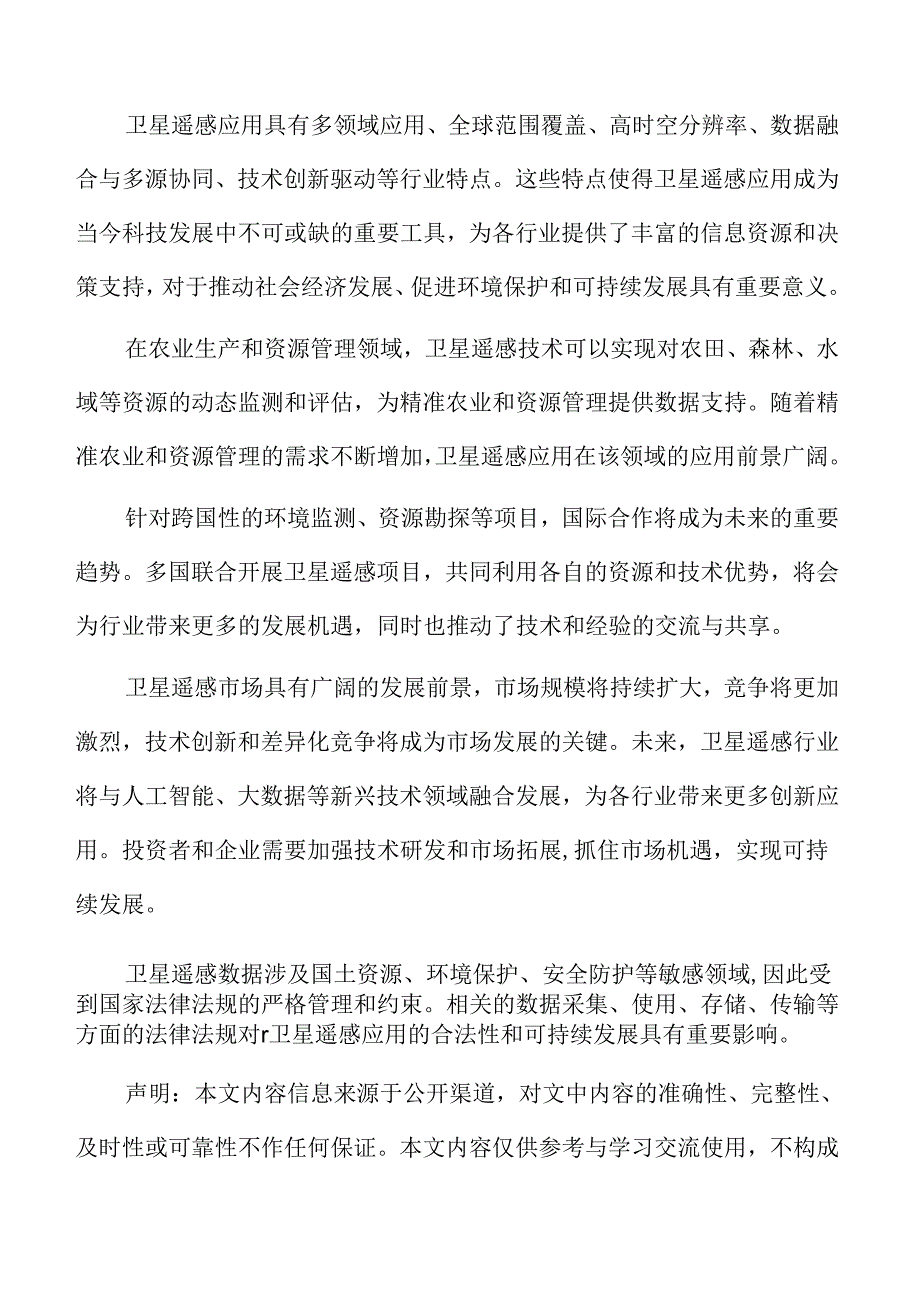 卫星遥感应用行业应对策略.docx_第2页