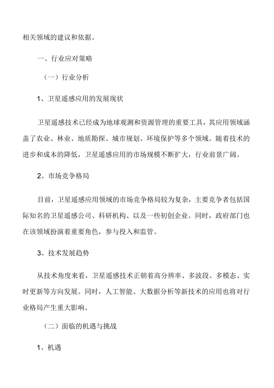 卫星遥感应用行业应对策略.docx_第3页