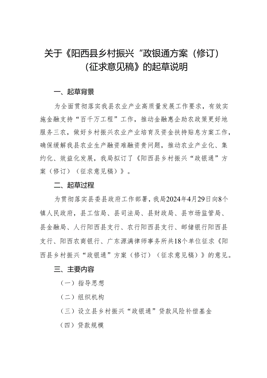 乡村振兴“政银通”方案（修订）（征求意见稿）的起草说明.docx_第1页