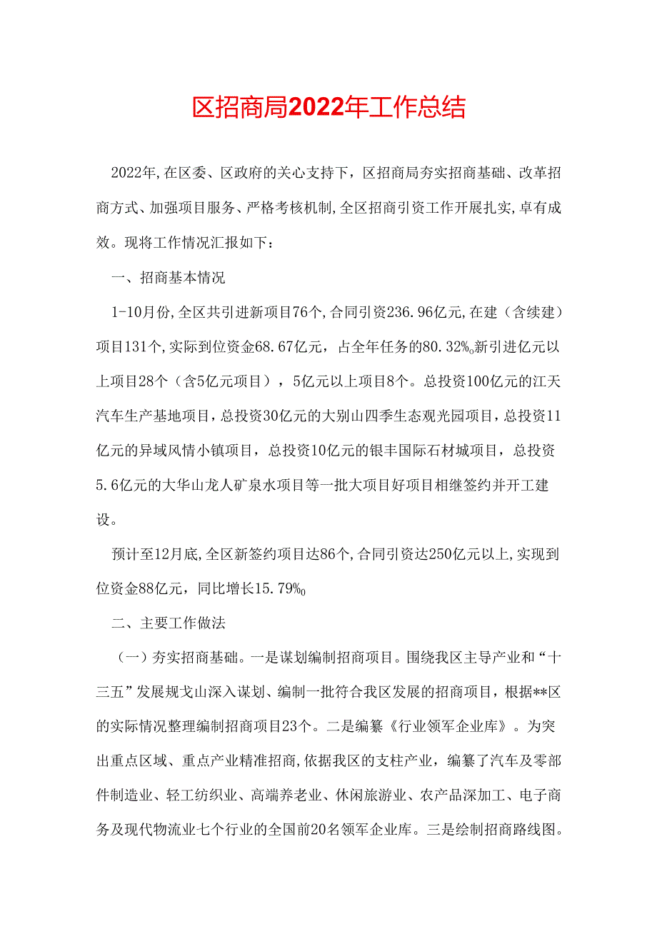 区招商局2022年工作总结.docx_第1页