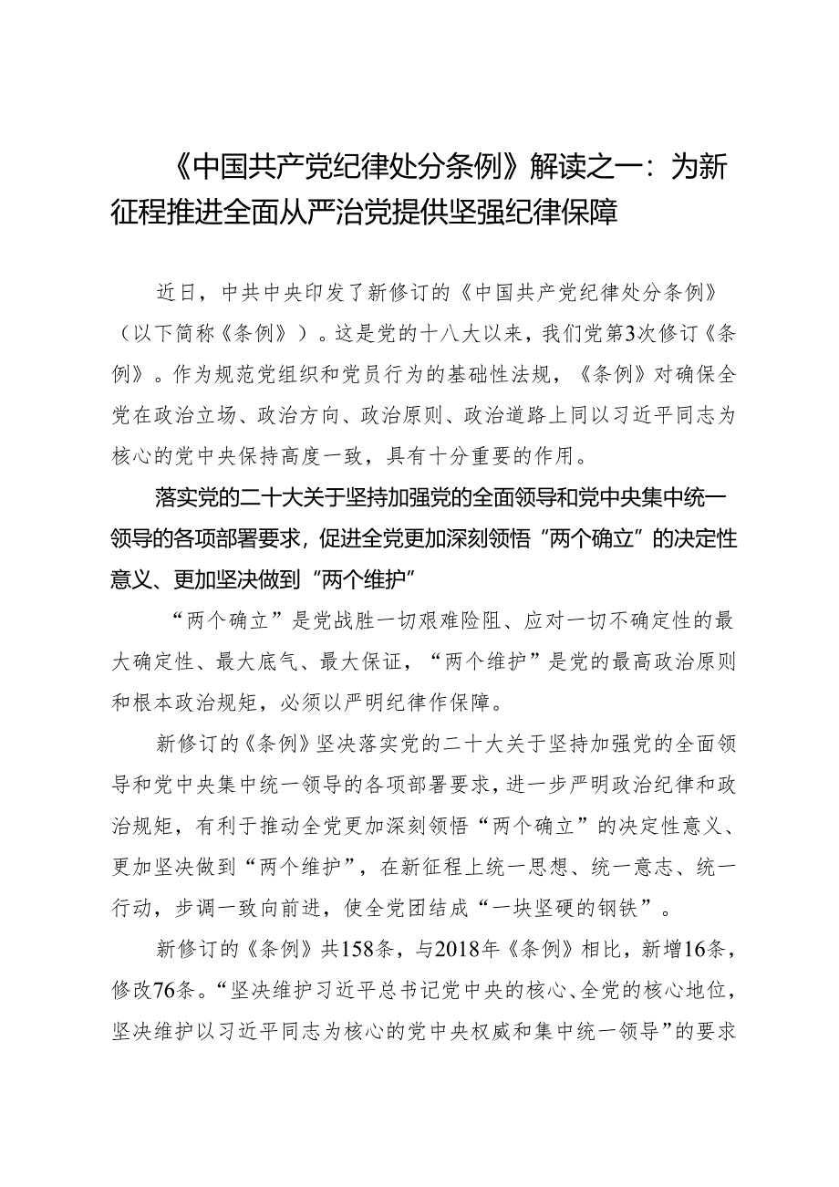 学《条例》：04《中国共产党纪律处分条例》解读之一：为新征程推进全面从严治党提供坚强纪律保障.docx_第1页