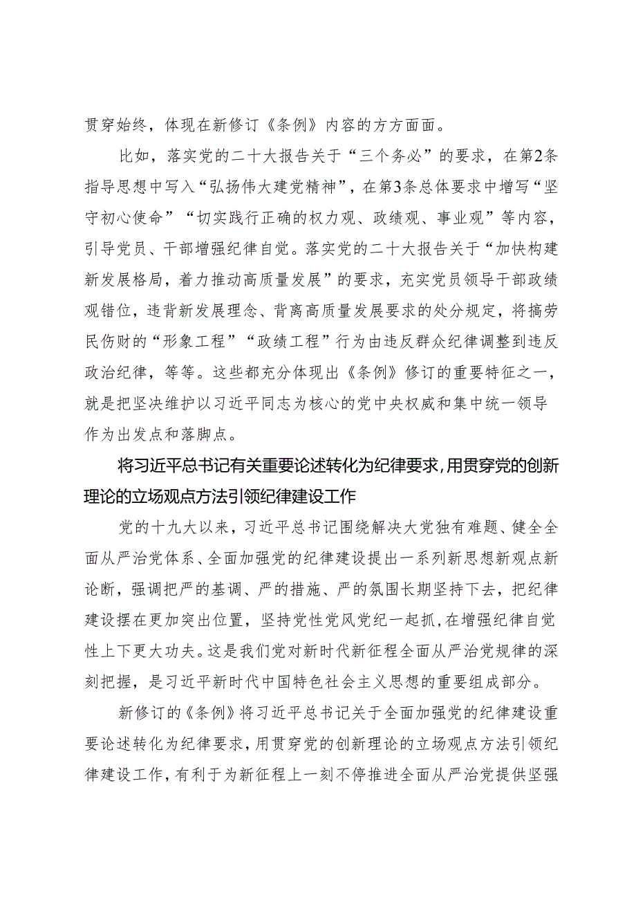 学《条例》：04《中国共产党纪律处分条例》解读之一：为新征程推进全面从严治党提供坚强纪律保障.docx_第2页