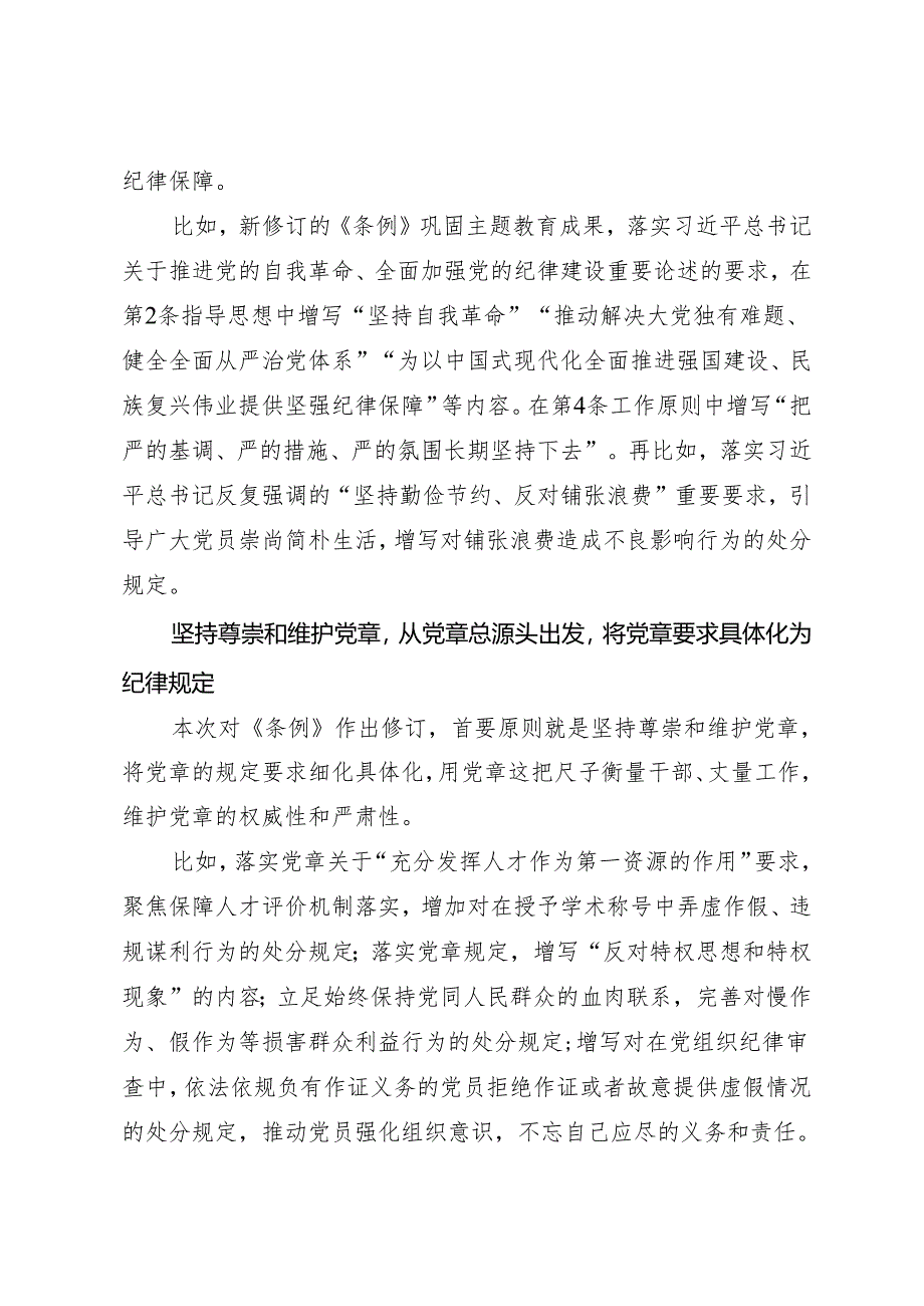 学《条例》：04《中国共产党纪律处分条例》解读之一：为新征程推进全面从严治党提供坚强纪律保障.docx_第3页